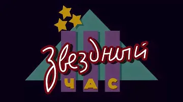Звёздный час / Выпуск 144 (03.01.2000) Новогодний выпуск