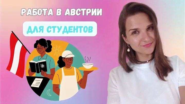 Как СТУДЕНТУ найти РАБОТУ в Австрии в 2024 году || Студенческие рабочие часы || Что такое AMS