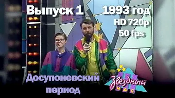 Звездный час. 1993 год. Досупоневский период. Выпуск 1