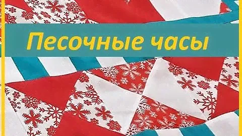Нескучный пэчворк. "Песочные часы" - быстро, много и красиво!