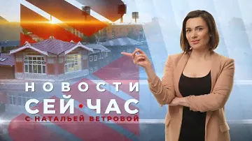 НОВОСТИ "СЕЙ ЧАС" от 28.06.2024