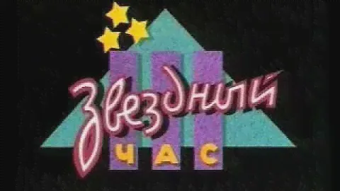 Звездный Час