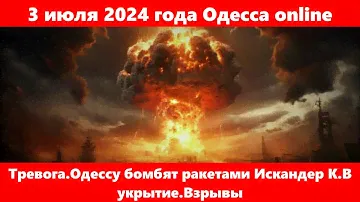 28 июня 2024 года Одесса online.Ракетный удар по Одессе по 9 гражданским объектам.Это жесть