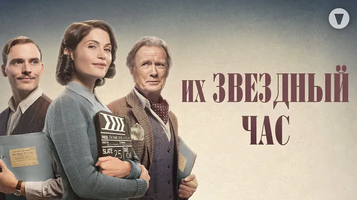Их звездный час / Their Finest (2016) / Вдохновляющая драмеди на фоне Лондона начала 1940-х
